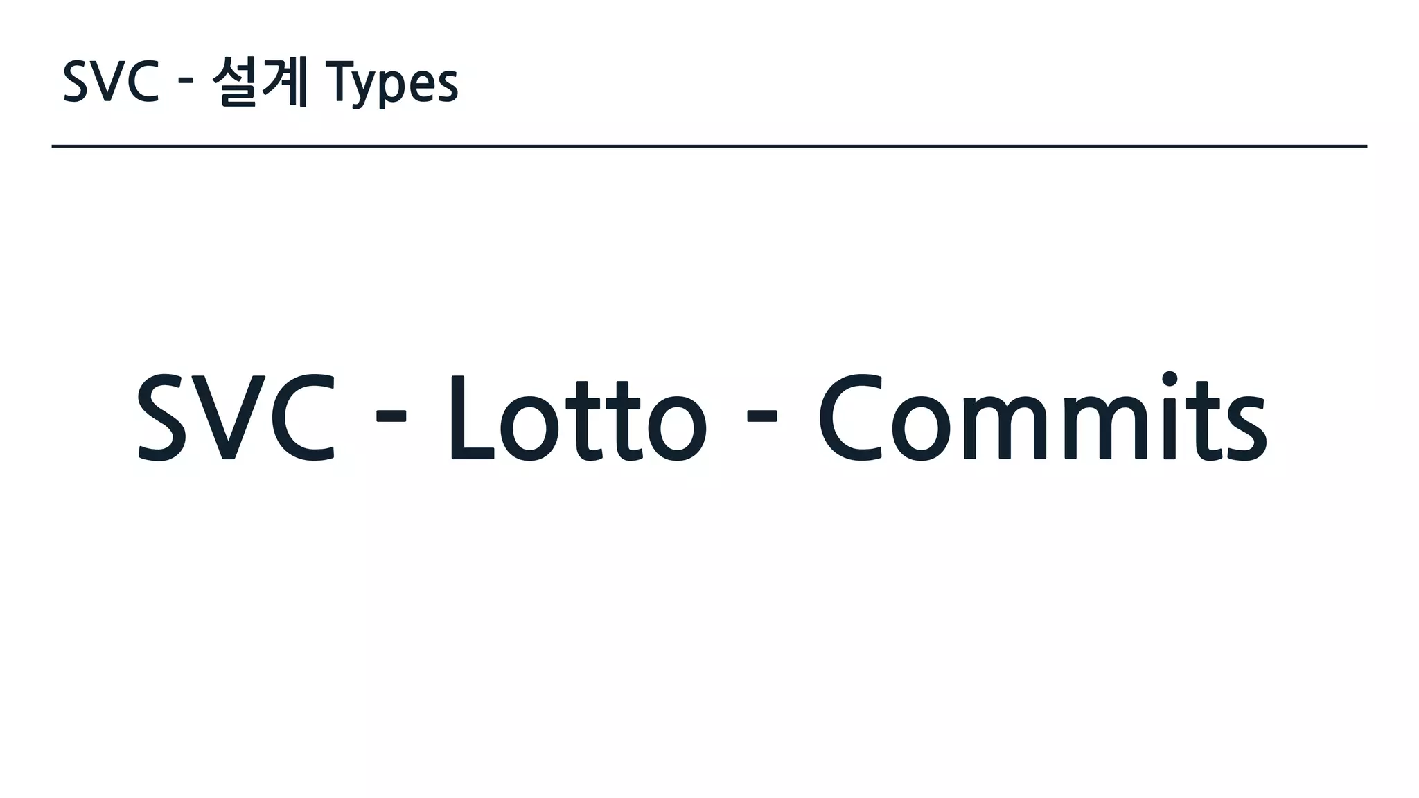 SVC - 설계 Types
SVC - Lotto - Commits
 