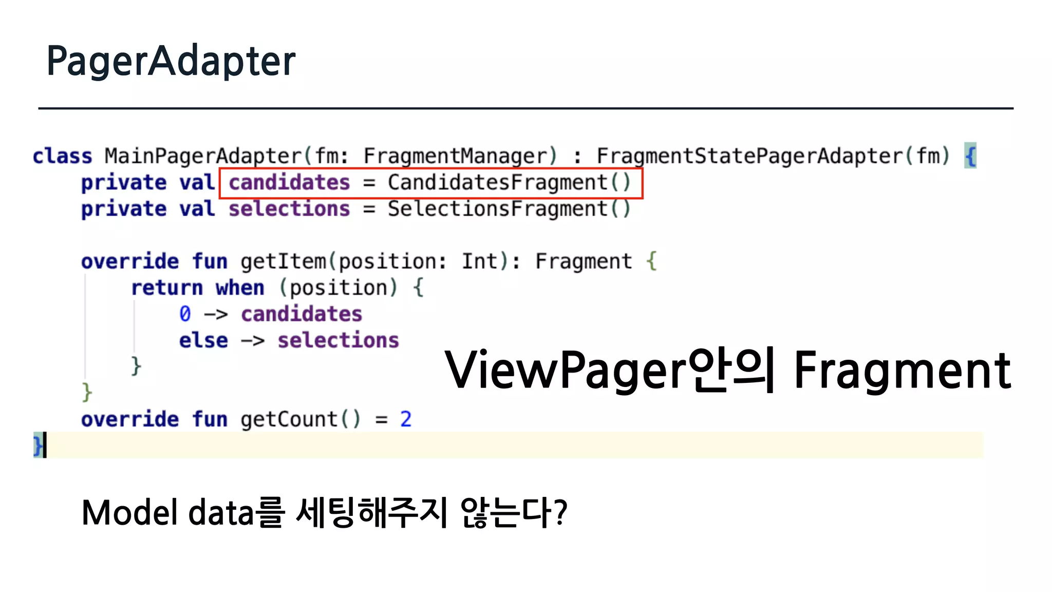 PagerAdapter
Model data를 세팅해주지 않는다?
ViewPager안의 Fragment
 