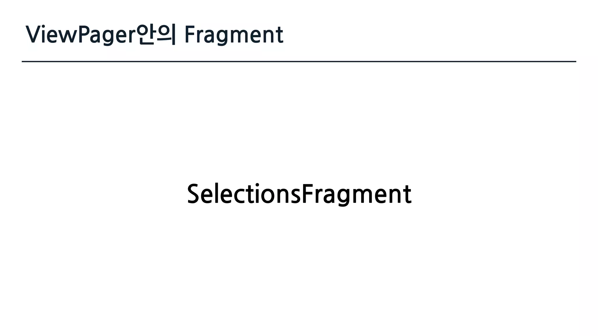ViewPager안의 Fragment
SelectionsFragment
 