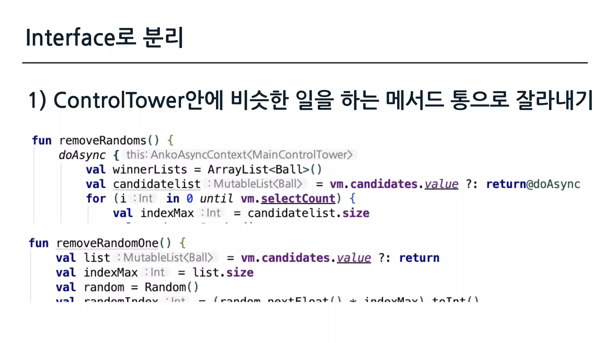 1) ControlTower안에 비슷한 일을 하는 메서드 통으로 잘라내기
Interface로 분리
 