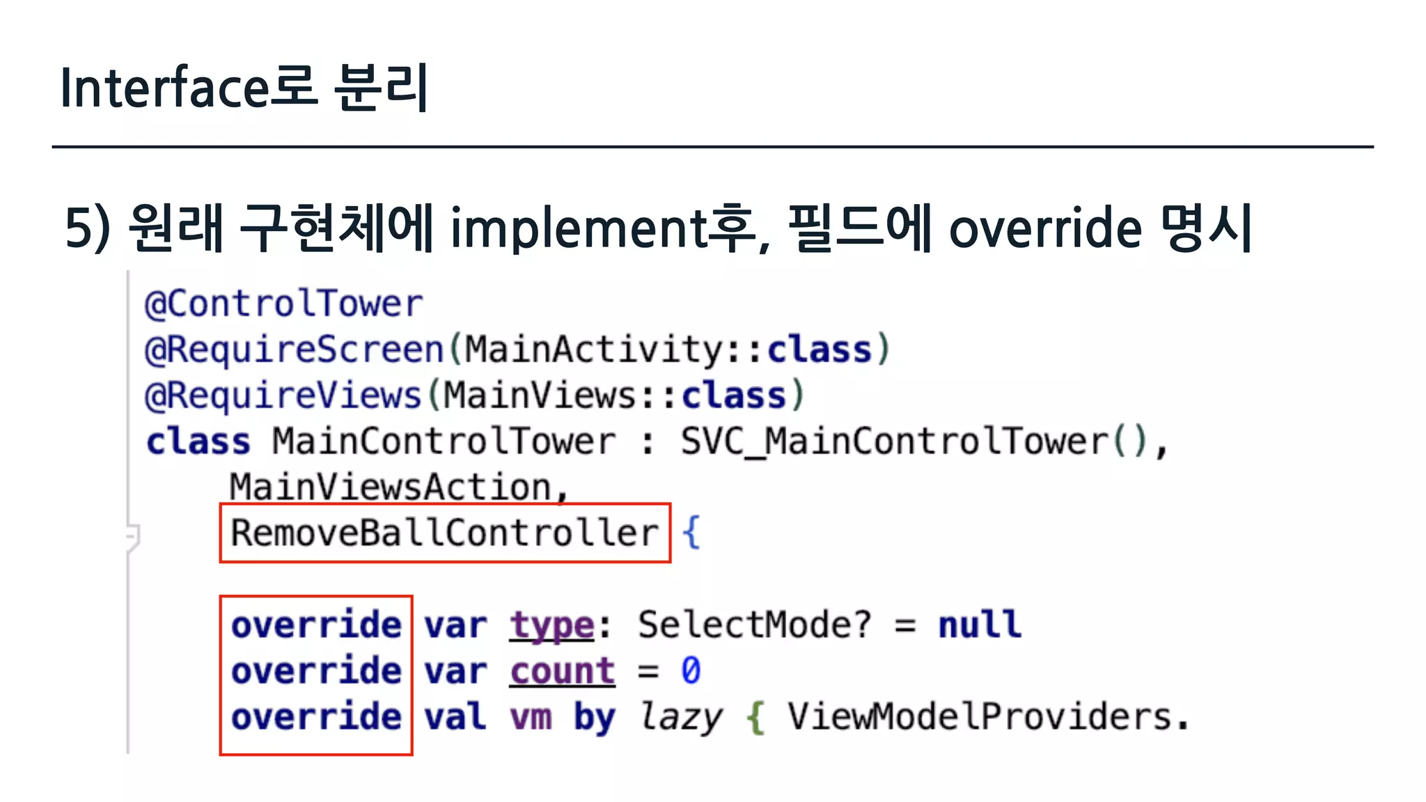 5) 원래 구현체에 implement후, 필드에 override 명시
Interface로 분리
 