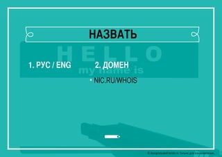 © designstudiofriends.ru Только для ознакомления.
НАЗВАТЬ
1. РУС / ENG 2. ДОМЕН
• NIC.RU/WHOIS
 