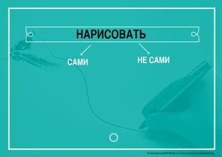 © designstudiofriends.ru Только для ознакомления.© designstudiofriends.ru Только для ознакомления.
САМИ НЕ САМИ
НАРИСОВАТЬ
 