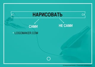 © designstudiofriends.ru Только для ознакомления.© designstudiofriends.ru Только для ознакомления.
САМИ НЕ САМИ
• LOGOMAKER.COM
НАРИСОВАТЬ
 