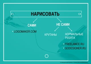 © designstudiofriends.ru Только для ознакомления.© designstudiofriends.ru Только для ознакомления.
САМИ НЕ САМИ
КРУТАНЫ НОРМАЛЬНЫЕ
РЕБЯТА
• LOGOMAKER.COM
• FREELANCE.RU
• GODESIGNER.RU
НАРИСОВАТЬ
 