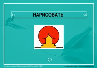 © designstudiofriends.ru Только для ознакомления.© designstudiofriends.ru Только для ознакомления.
НАРИСОВАТЬ
www.adme.ru/kreativnyj-obzor/samye-neprilichnye-logotipy-47882/
 