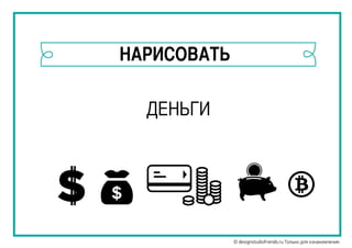 НАРИСОВАТЬ
ДЕНЬГИ
© designstudiofriends.ru Только для ознакомления.
 