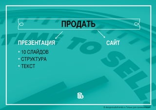 © designstudiofriends.ru Только для ознакомления.© designstudiofriends.ru Только для ознакомления.© designstudiofriends.ru Только для ознакомления.
ПРЕЗЕНТАЦИЯ САЙТ
• 10 СЛАЙДОВ
• СТРУКТУРА
• ТЕКСТ
ПРОДАТЬ
 