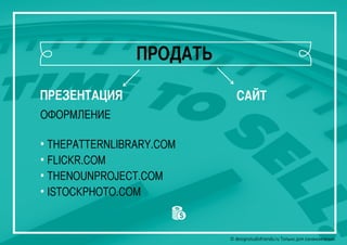 © designstudiofriends.ru Только для ознакомления.© designstudiofriends.ru Только для ознакомления.© designstudiofriends.ru Только для ознакомления.
ПРЕЗЕНТАЦИЯ САЙТ
ОФОРМЛЕНИЕ
• THEPATTERNLIBRARY.COM
• FLICKR.COM
• THENOUNPROJECT.COM
• ISTOCKPHOTO.COM
ПРОДАТЬ
 