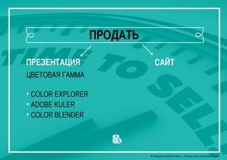 © designstudiofriends.ru Только для ознакомления.© designstudiofriends.ru Только для ознакомления.© designstudiofriends.ru Только для ознакомления.
ПРЕЗЕНТАЦИЯ САЙТ
ЦВЕТОВАЯ ГАММА
• COLOR EXPLORER
• ADOBE KULER
• COLOR BLENDER
ПРОДАТЬ
 