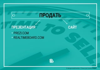 © designstudiofriends.ru Только для ознакомления.© designstudiofriends.ru Только для ознакомления.© designstudiofriends.ru Только для ознакомления.
ПРЕЗЕНТАЦИЯ САЙТ
• PREZI.COM
• REALTIMEBOARD.COM
ПРОДАТЬ
 