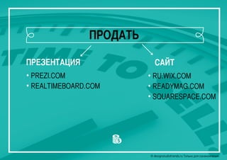 © designstudiofriends.ru Только для ознакомления.© designstudiofriends.ru Только для ознакомления.© designstudiofriends.ru Только для ознакомления.
ПРЕЗЕНТАЦИЯ САЙТ
• RU.WIX.COM
• READYMAG.COM
• SQUARESPACE.COM
ПРОДАТЬ
• PREZI.COM
• REALTIMEBOARD.COM
 