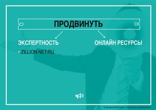 © designstudiofriends.ru Только для ознакомления.© designstudiofriends.ru Только для ознакомления.© designstudiofriends.ru Только для ознакомления.© designstudiofriends.ru Только для ознакомления.
ЭКСПЕРТНОСТЬ ОНЛАЙН РЕСУРСЫ
• ZILLION.NET/RU
ПРОДВИНУТЬ
 