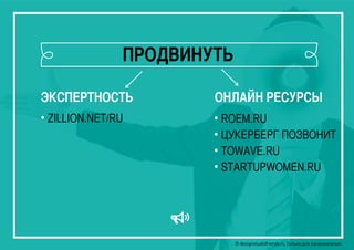 © designstudiofriends.ru Только для ознакомления.© designstudiofriends.ru Только для ознакомления.© designstudiofriends.ru Только для ознакомления.© designstudiofriends.ru Только для ознакомления.
ЭКСПЕРТНОСТЬ ОНЛАЙН РЕСУРСЫ
• ROEM.RU
• ЦУКЕРБЕРГ ПОЗВОНИТ
• TOWAVE.RU
• STARTUPWOMEN.RU
• ZILLION.NET/RU
ПРОДВИНУТЬ
 