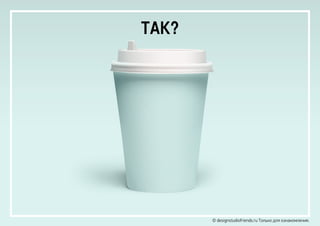 ТАК?
© designstudiofriends.ru Только для ознакомления.
 