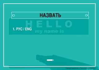 © designstudiofriends.ru Только для ознакомления.
НАЗВАТЬ
1. РУС / ENG
 