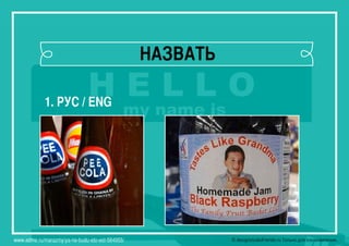 © designstudiofriends.ru Только для ознакомления.
НАЗВАТЬ
1. РУС / ENG
www.adme.ru/marazmy/ya-ne-budu-eto-est-584955/
 