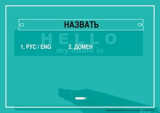 © designstudiofriends.ru Только для ознакомления.
НАЗВАТЬ
1. РУС / ENG 2. ДОМЕН
 