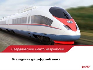 Свердловский Центр Метрологии Филиал РЖД | PPT