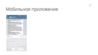Мобильное приложение
 