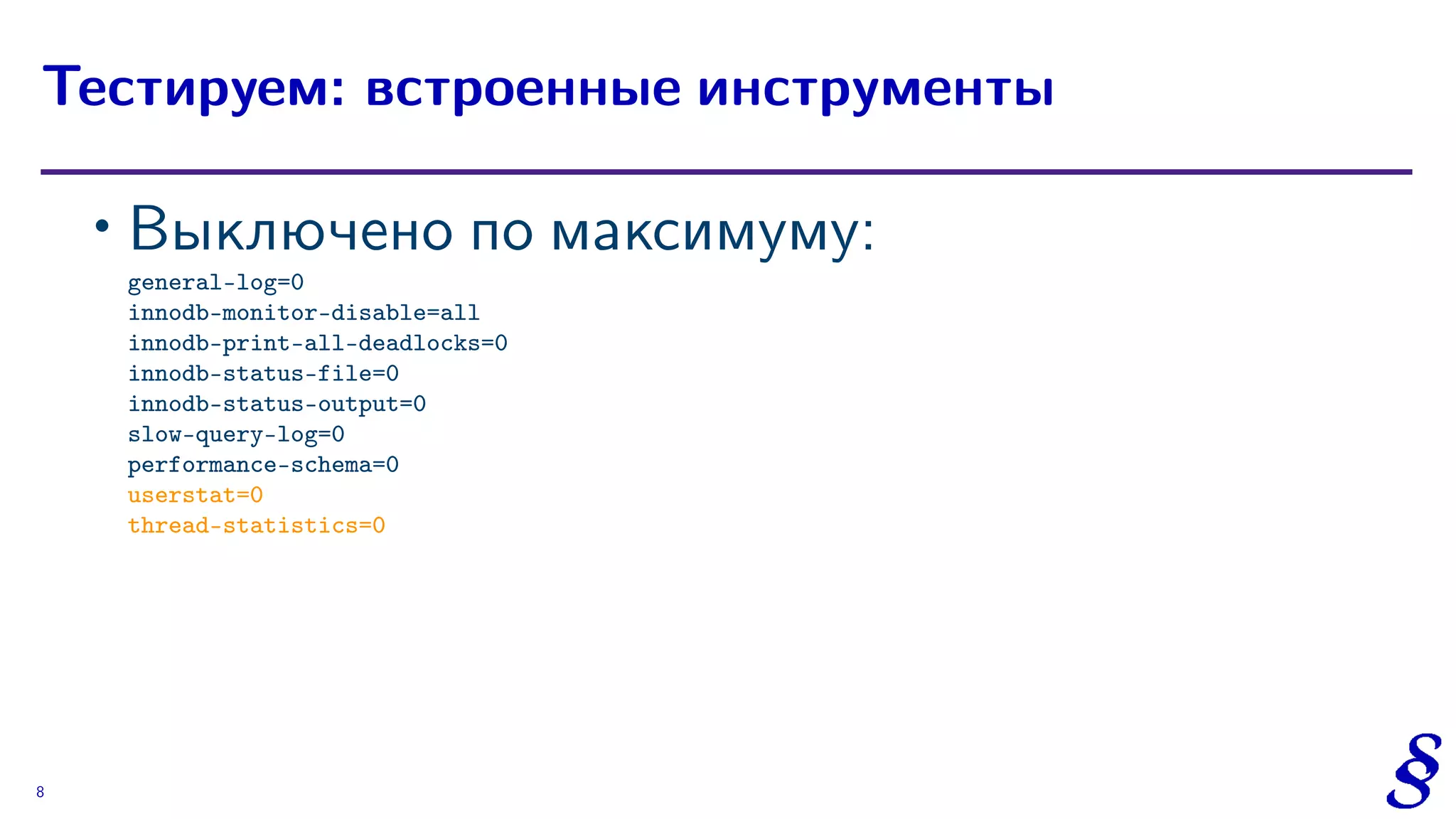∙
Выключено по максимуму:
general-log=0
innodb-monitor-disable=all
innodb-print-all-deadlocks=0
innodb-status-file=0
innodb-status-output=0
slow-query-log=0
performance-schema=0
userstat=0
thread-statistics=0
Тестируем: встроенные инструменты
8
 