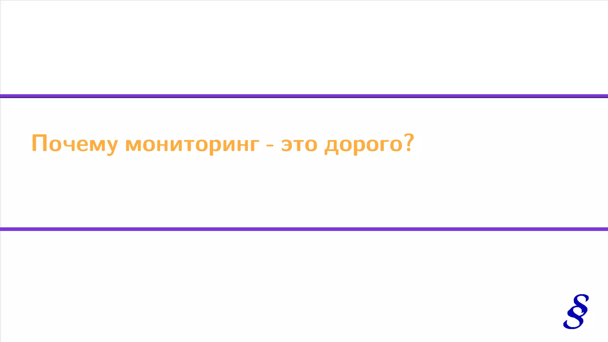 Почему мониторинг - это дорого?
 