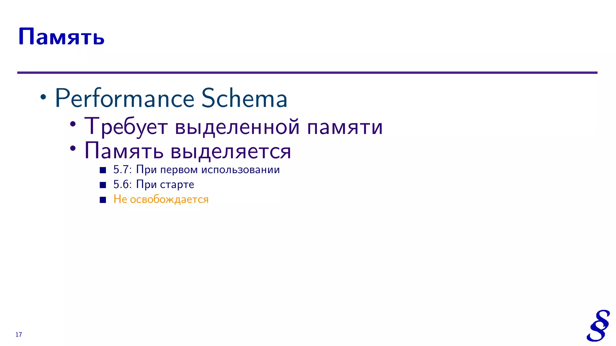 ∙ Performance Schema
∙
Требует выделенной памяти
∙ Память выделяется
5.7: При первом использовании
5.6: При старте
Не освобождается
Память
17
 