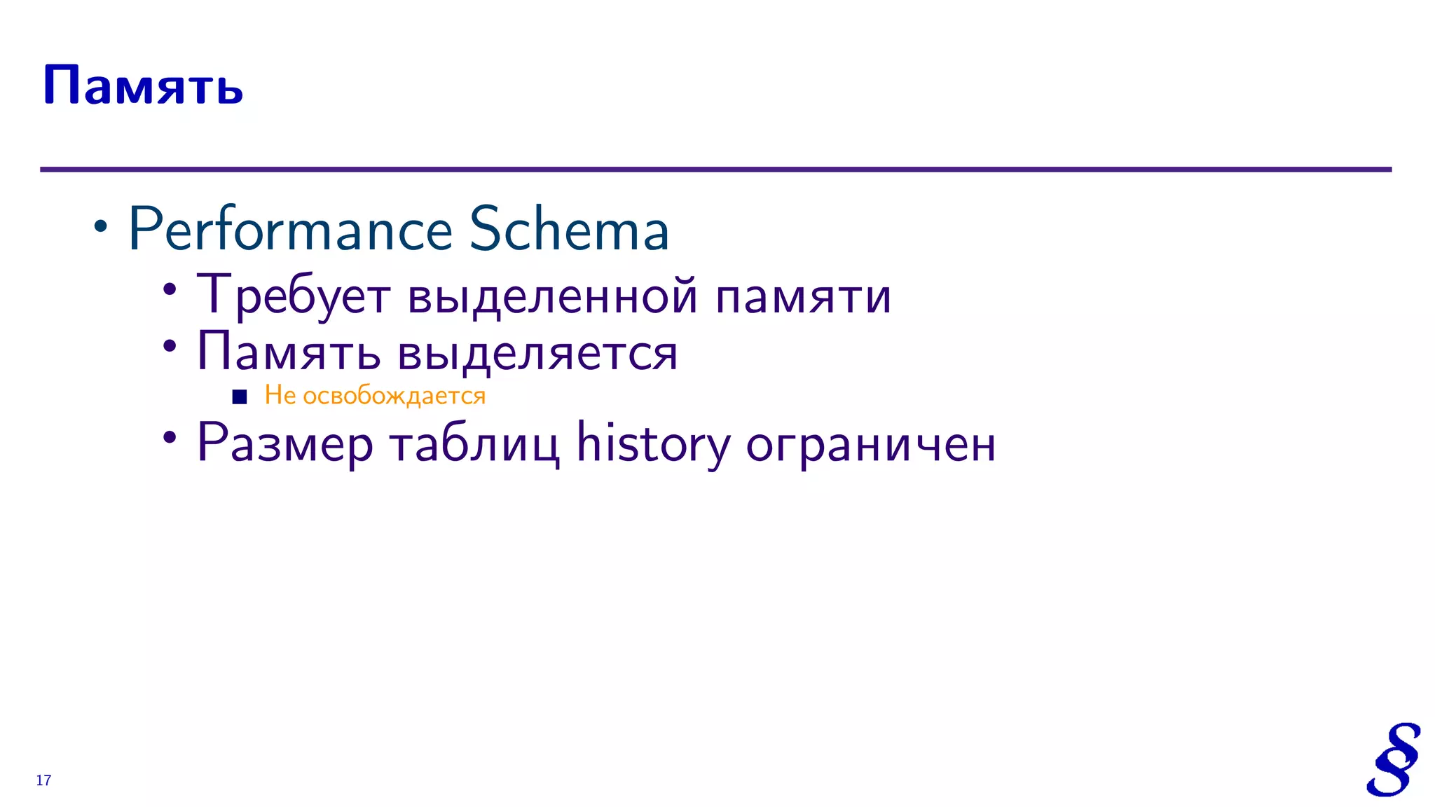 ∙ Performance Schema
∙
Требует выделенной памяти
∙ Память выделяется
Не освобождается
∙ Размер таблиц history ограничен
Память
17
 