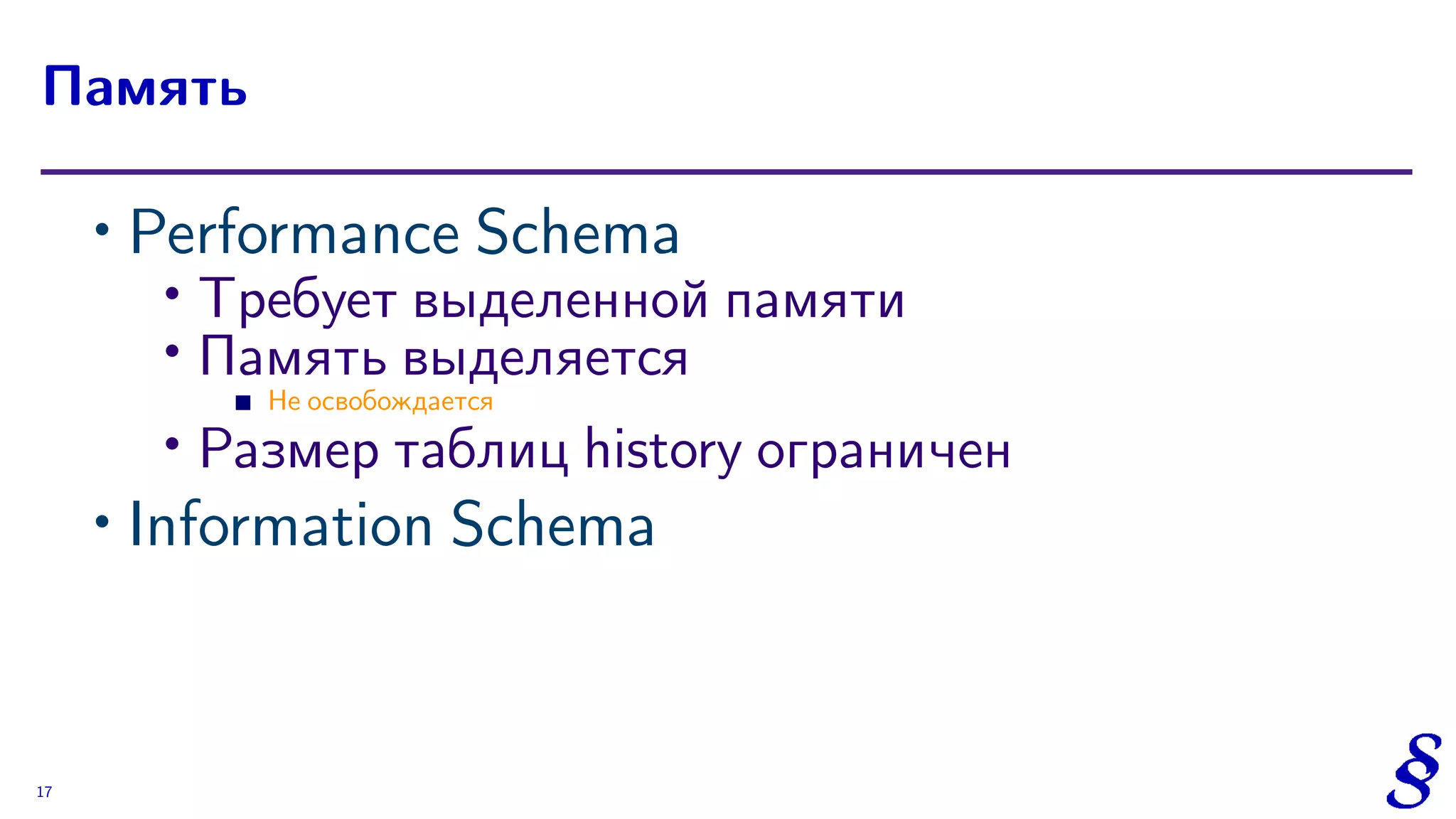 ∙ Performance Schema
∙
Требует выделенной памяти
∙ Память выделяется
Не освобождается
∙ Размер таблиц history ограничен
∙ Information Schema
Память
17
 
