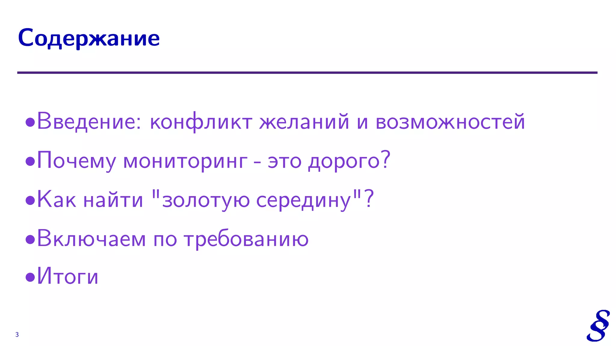 ∙Введение: конфликт желаний и возможностей
∙Почему мониторинг - это дорого?
∙Как найти "золотую середину"?
∙Включаем по требованию
∙Итоги
Содержание
3
 