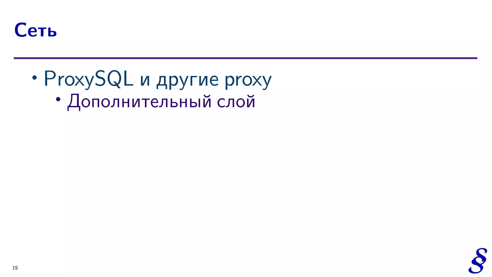 ∙ ProxySQL и другие proxy
∙
Дополнительный слой
Сеть
19
 