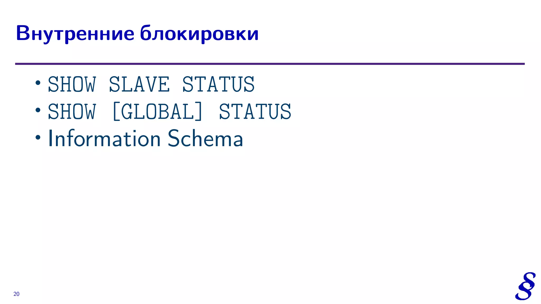 ∙ SHOW SLAVE STATUS
∙ SHOW [GLOBAL] STATUS
∙ Information Schema
Внутренние блокировки
20
 