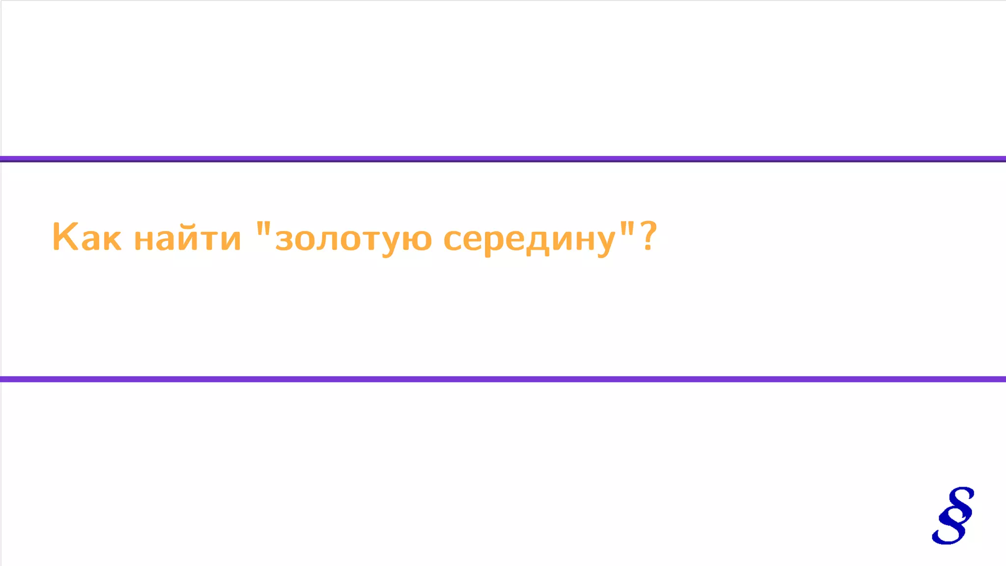 Как найти "золотую середину"?
 