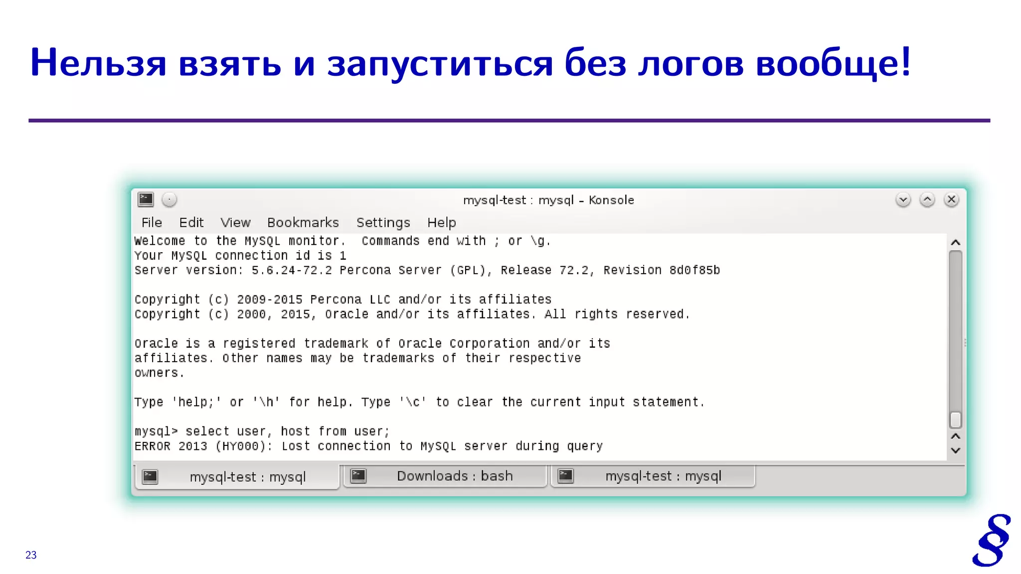 Нельзя взять и запуститься без логов вообще!
23
 