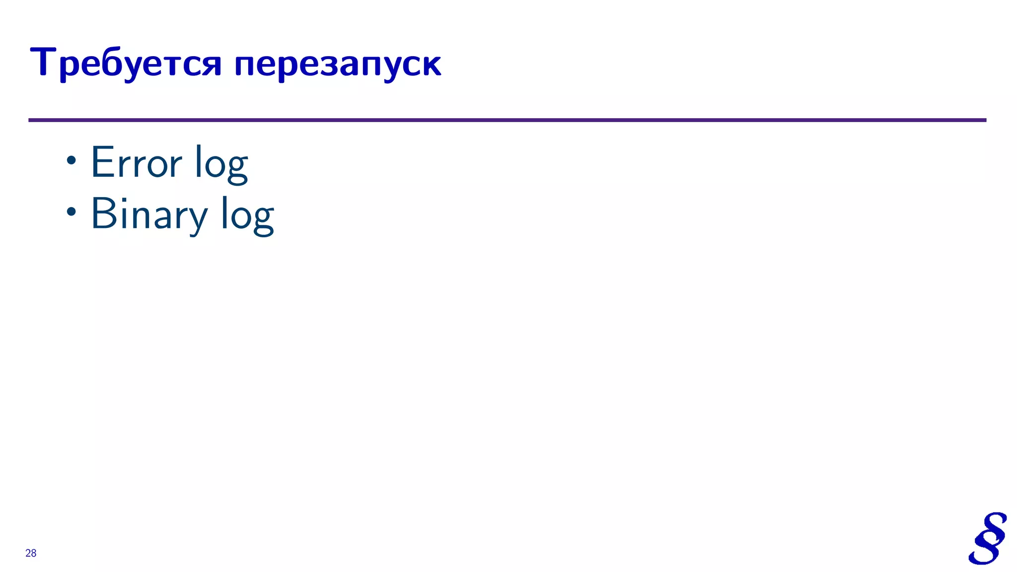 ∙ Error log
∙ Binary log
Требуется перезапуск
28
 