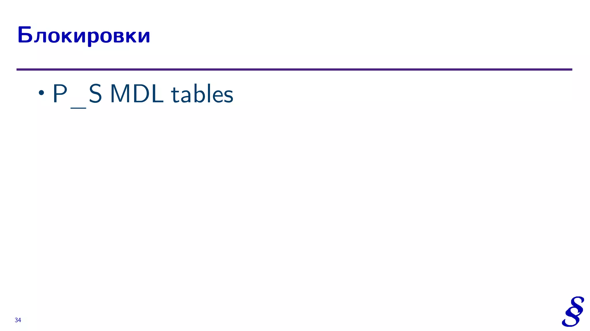 ∙ P_S MDL tables
Блокировки
34
 