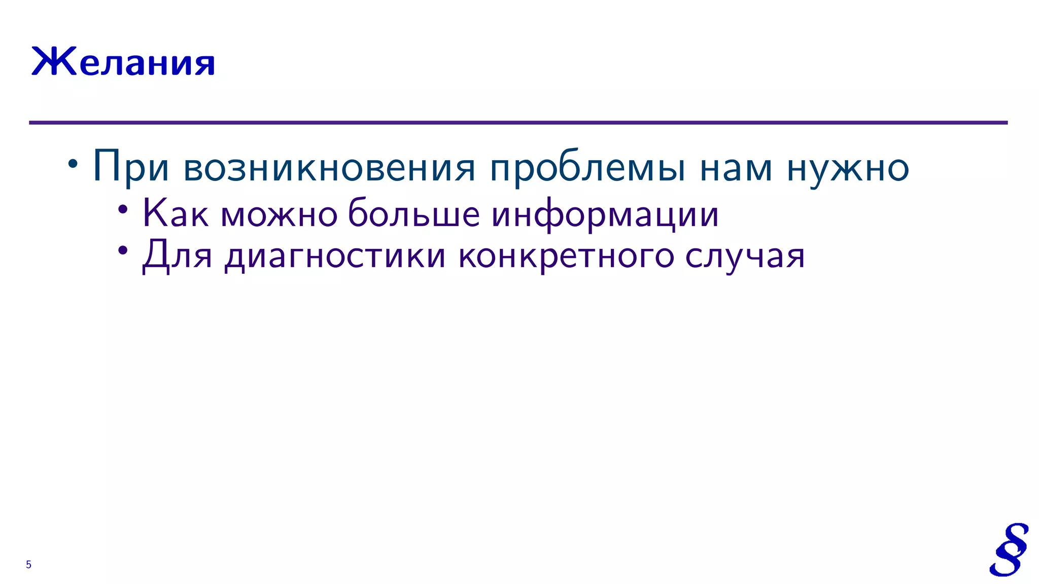 ∙ При возникновения проблемы нам нужно
∙
Kак можно больше информации
∙ Для диагностики конкретного случая
Желания
5
 