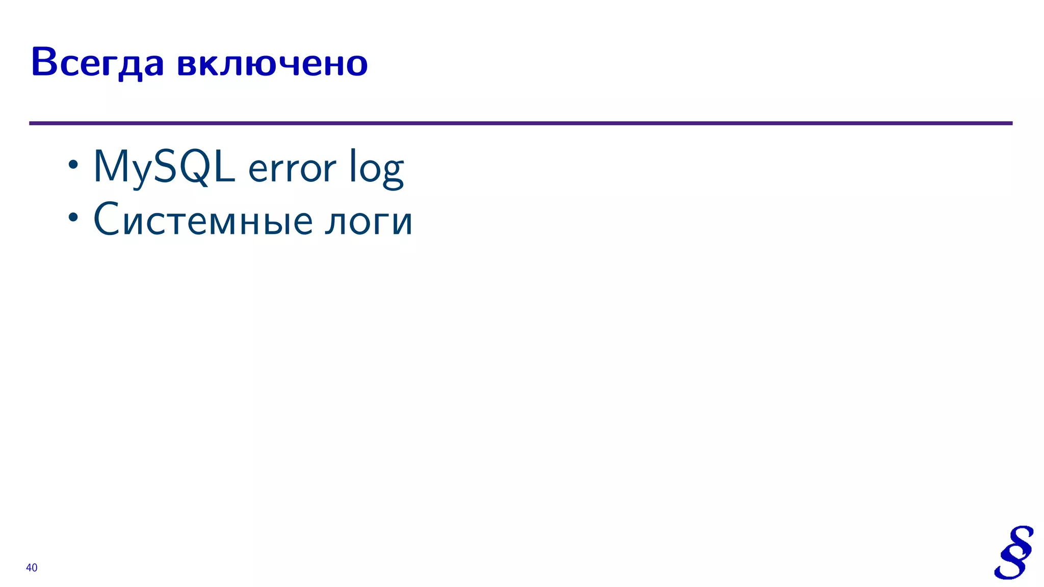 ∙ MySQL error log
∙ Системные логи
Всегда включено
40
 