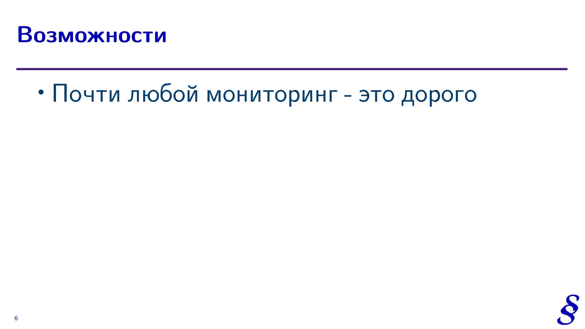 ∙ Почти любой мониторинг - это дорого
Возможности
6
 