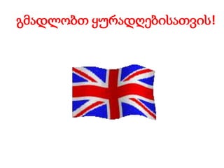 გმადლობთ ყურადღებისათვის!

 