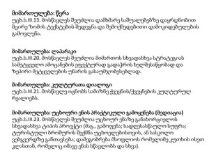 მიმართულება: წერა
უცხ.ს.III.13. მოსწავლეს შეუძლია დამხმარე საშუალებებზე დაყრდნობით
მცირე ზომის ტექსტების შედეგნა და შემოქმედებითი დამოკიდებულების
გამოვლენა.
მიმართულება: ლაპარაკი
უცხ.ს.III.20. მოსწავლეს შეუძლია მიმართოს სხვადასხვა სტრატეგიას
სამეტყველო ამოცანების ეფექტურად გადაჭრის ხელშესაწყობად და
ზეპირი მეტყველების უნარის გასაუმჯობესებლად.
მიმართულება: კულტურათა დიალოგი
უცხ.ს.III.21. მოსწავლე იცნობს სამიზნე ქვეყნის/ქვეყნების კულტურულ
რეალიებს.
მიმართულება: უცხოური ენის პრაქტიკული გამოყენება (მედიაცია)
უცხ.ს.III.23. მოსწავლეს შეუძლია უცხოურ ენაზე განახორციელოს
სხვადასხვა ტიპის პროექტი (მაგ., გამოფენა; სადღესასწაულო სუფრა;
ტურისტული ბროშურის შექმნა უცხოელებისთვის, ან სასკოლო
ვებგვერდზე განთავსება; დამეგობრება მსოფლიოს რომელიმე კუთხის ისეთ
კლასთან, რომელიც იმავე ენას სწავლობს და სხვა).

 