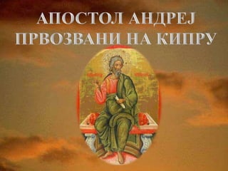 Свети Андреј на Кипру