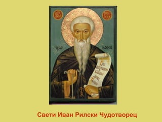 Свети Иван Рилски Чудотворец

 
