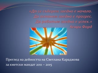 Преглед на дейността на Светлана Караджова
за кметски мандат 2011 – 2015
 