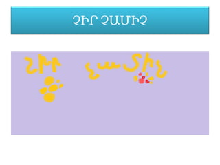 ՉԻՐ ՉԱՄԻՉ
 