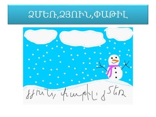 ׻̸ԵՌ,׻ՅՒՆ,ԱԹԻԼ
 
