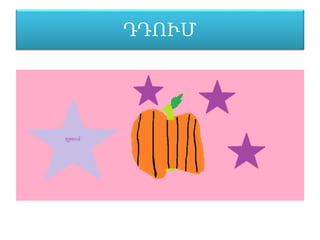ԴԴՒ̸
 