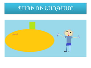 ՊԱՊԻ ՈՒ ՇԱՂԳԱՄԸ
 