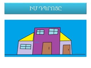 ԻՄ ԴՊՐՈՑԸ
 