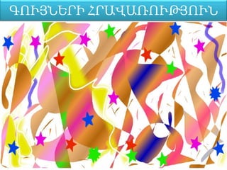 ԳՈՒՅՆԵՐԻ ՀՐԱՎԱՌՈՒԹՅՈՒՆ
 